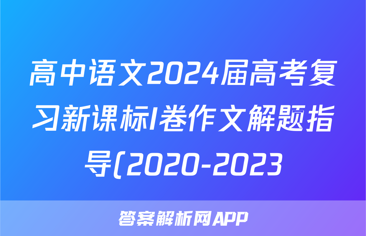 高中语文2024届高考复习新课标I卷作文解题指导(2020-2023)