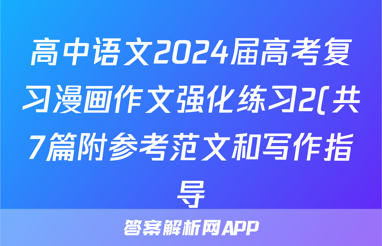 高中语文2024届高考复习漫画作文强化练习2(共7篇附参考范文和写作指导)