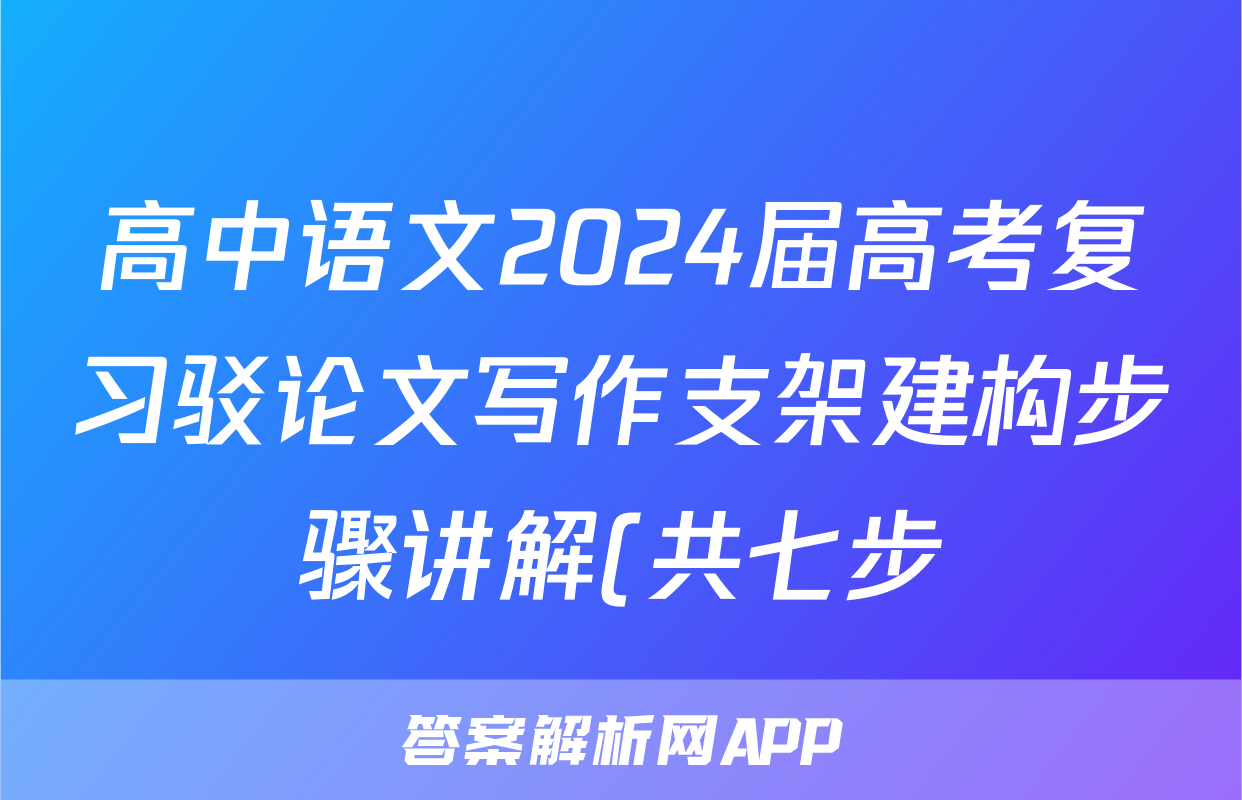 高中语文2024届高考复习驳论文写作支架建构步骤讲解(共七步)