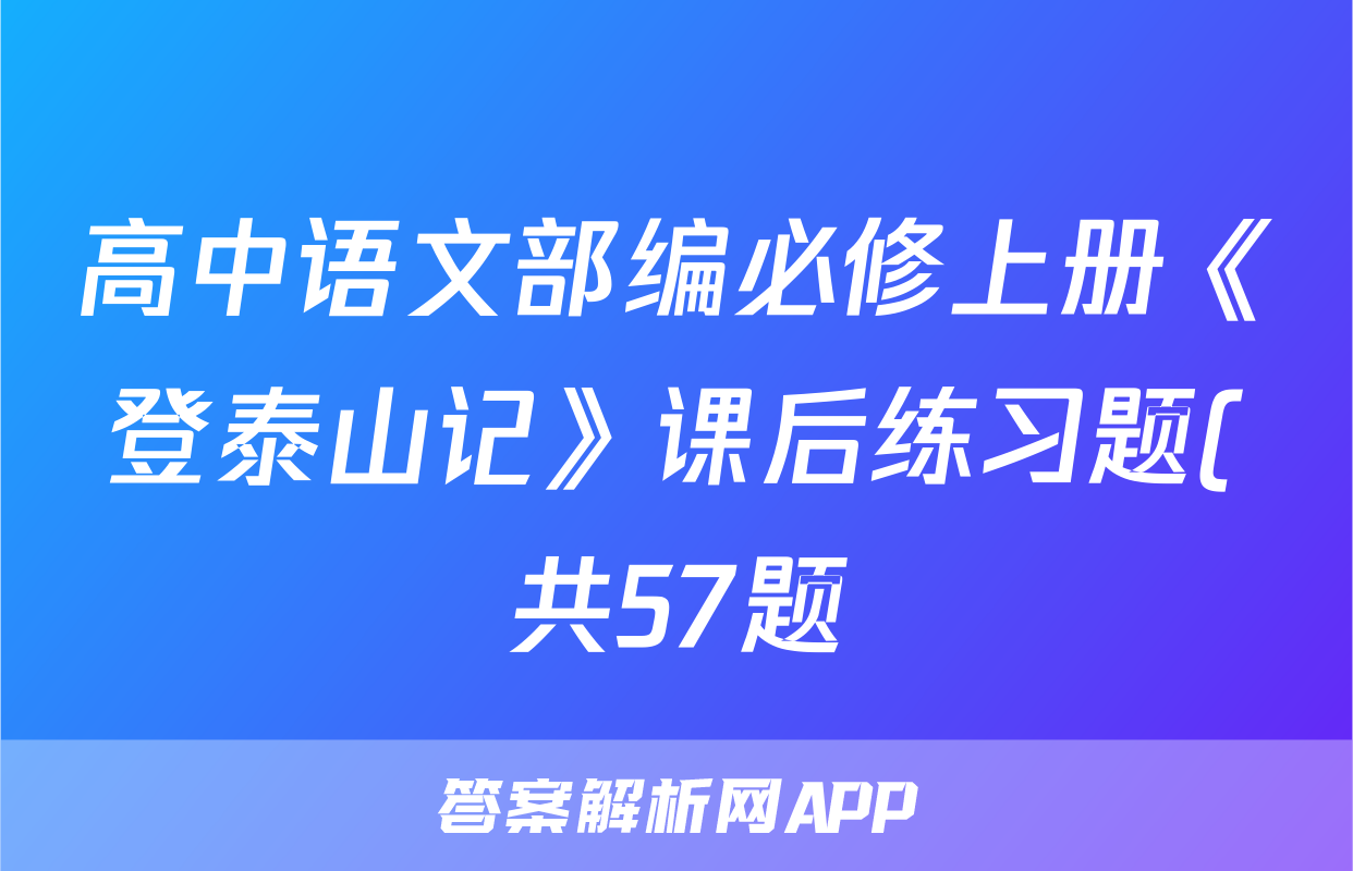 高中语文部编必修上册《登泰山记》课后练习题(共57题)