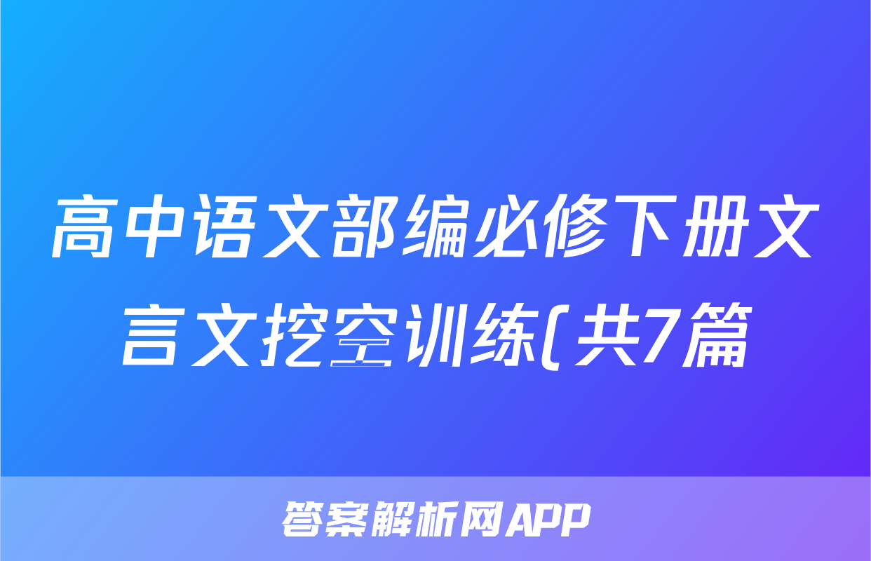 高中语文部编必修下册文言文挖空训练(共7篇)