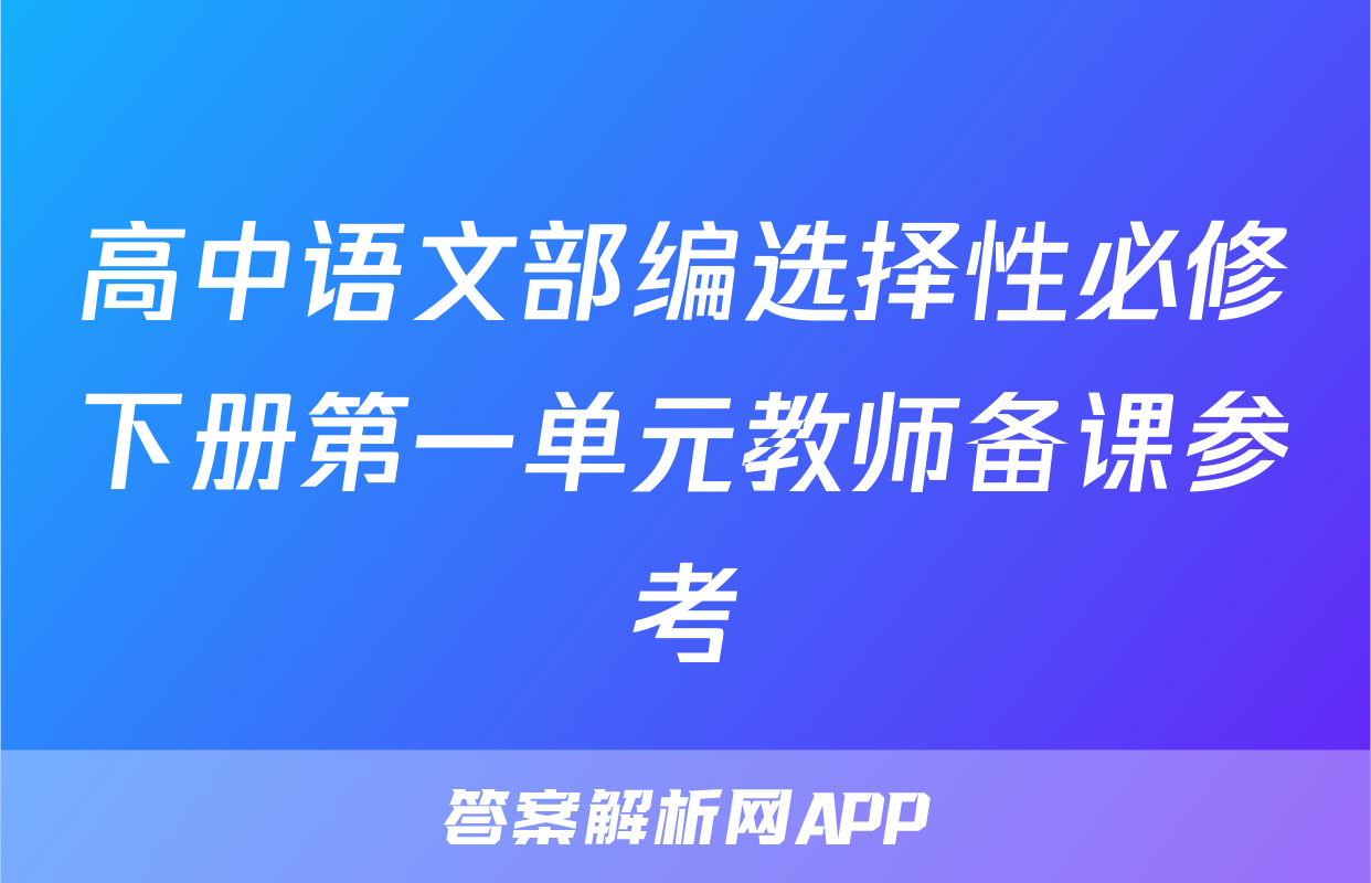 高中语文部编选择性必修下册第一单元教师备课参考