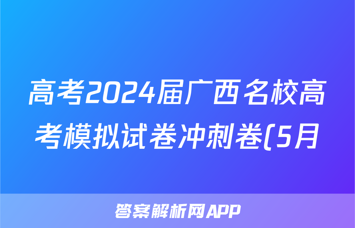 高考2024届广西名校高考模拟试卷冲刺卷(5月)试题(语文)