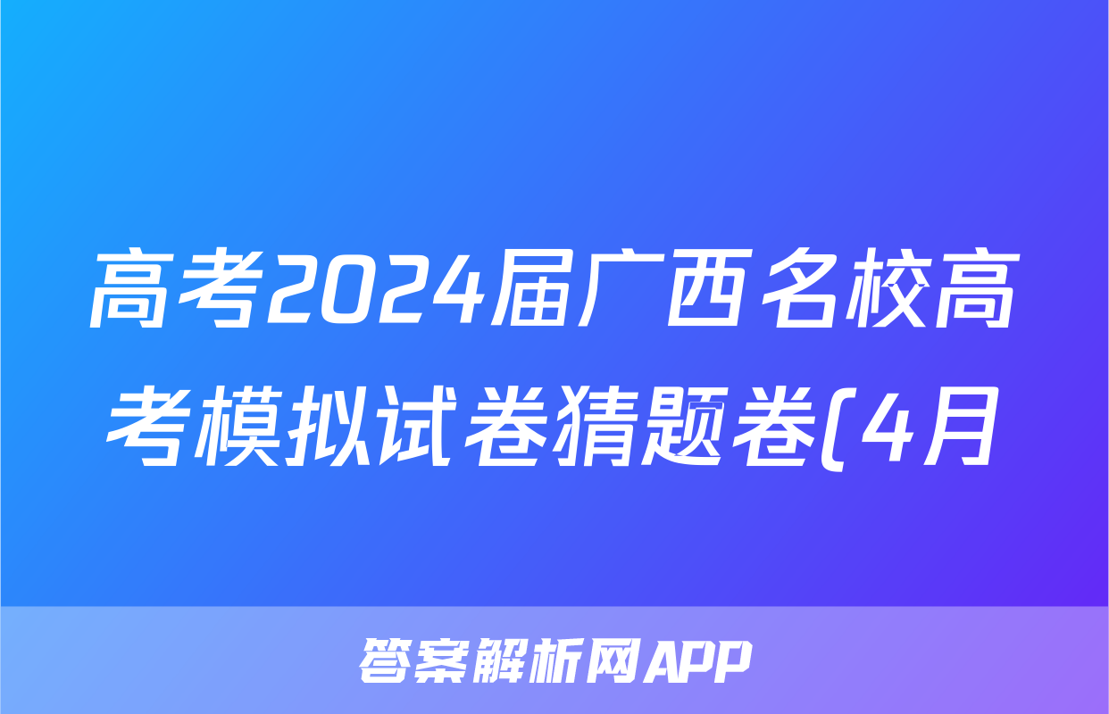 高考2024届广西名校高考模拟试卷猜题卷(4月)试题(物理)