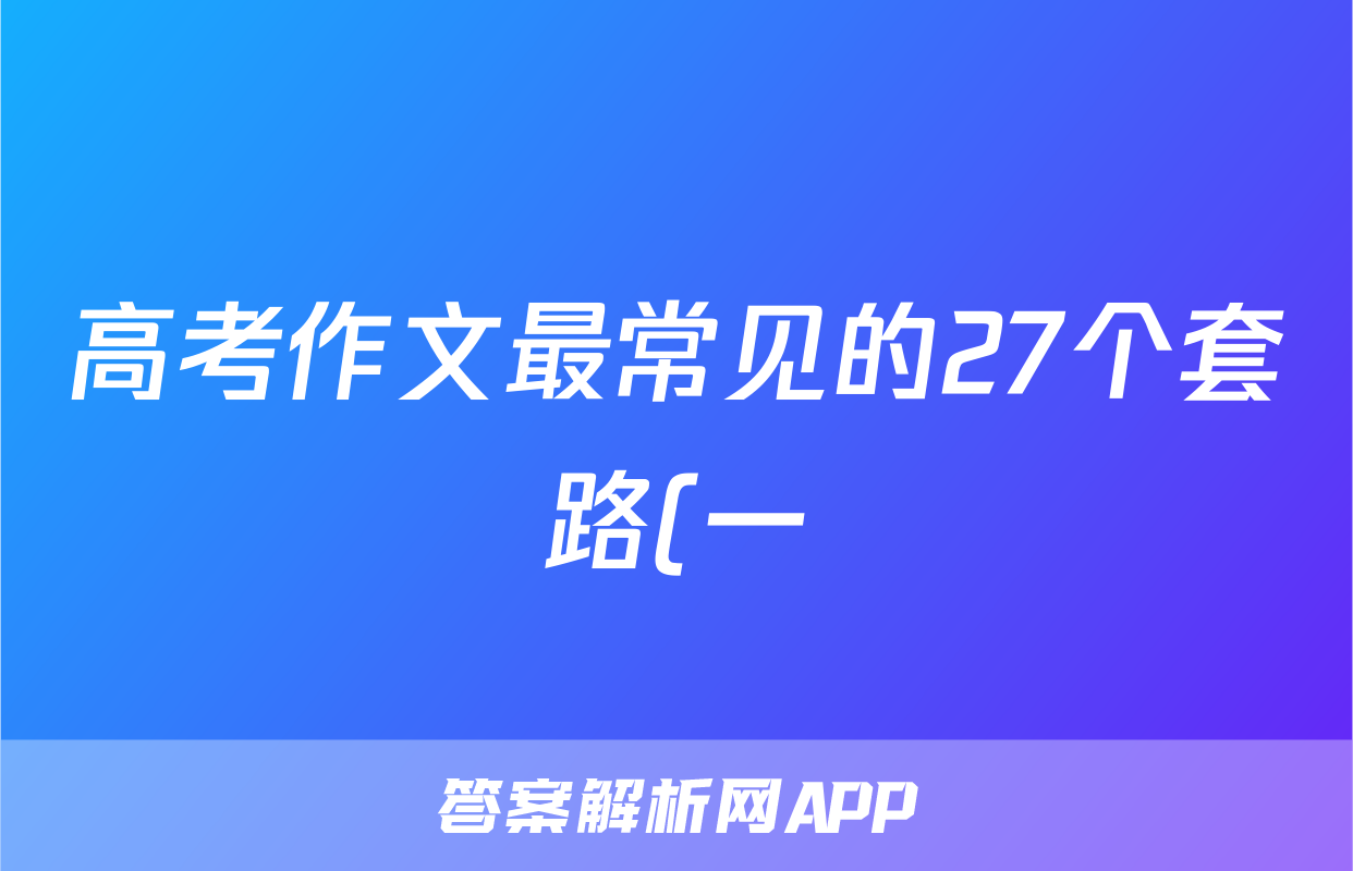 高考作文最常见的27个套路(一)