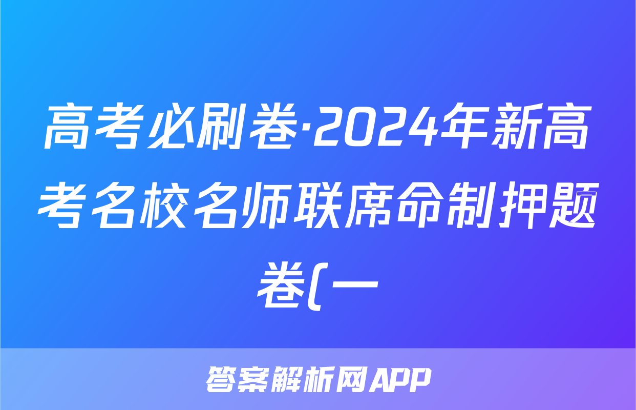 高考必刷卷·2024年新高考名校名师联席命制押题卷(一)语文答案