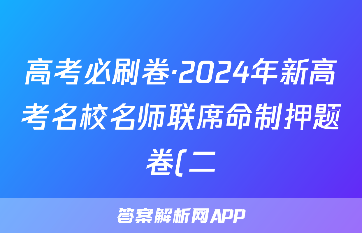 高考必刷卷·2024年新高考名校名师联席命制押题卷(二)英语答案