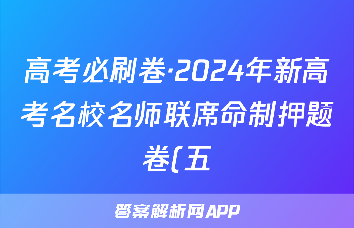高考必刷卷·2024年新高考名校名师联席命制押题卷(五)英语答案
