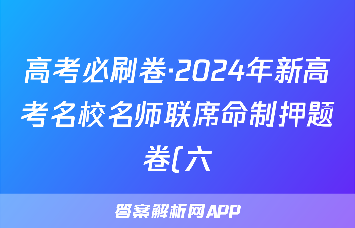 高考必刷卷·2024年新高考名校名师联席命制押题卷(六)历史试题