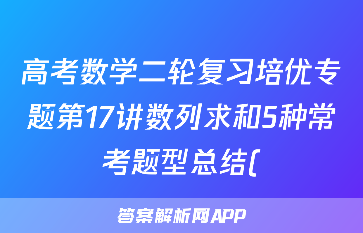 高考数学二轮复习培优专题第17讲数列求和5种常考题型总结()