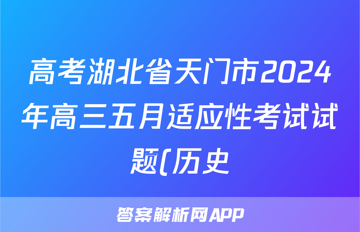 高考湖北省天门市2024年高三五月适应性考试试题(历史)