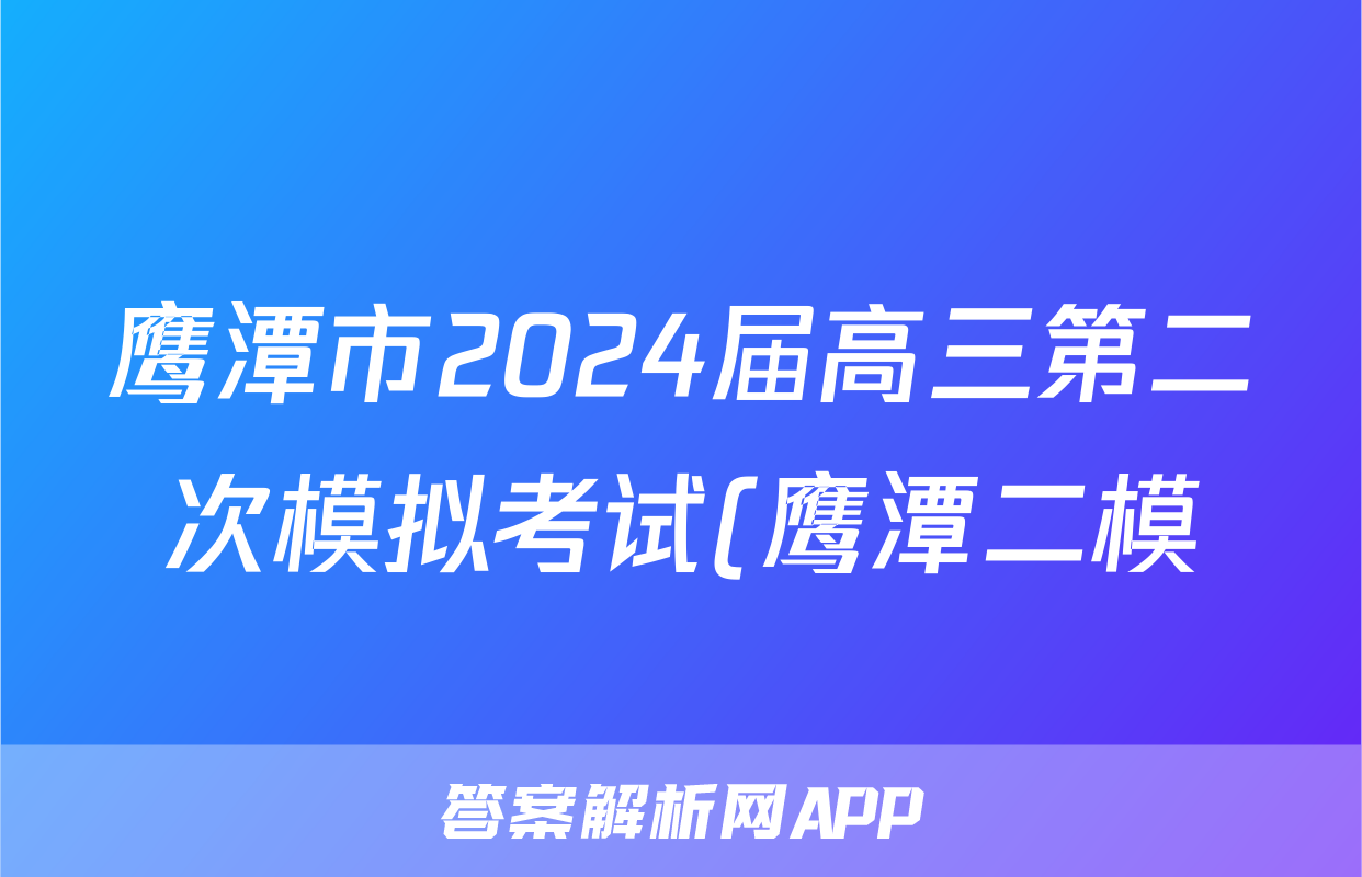 鹰潭市2024届高三第二次模拟考试(鹰潭二模)答案(物理)