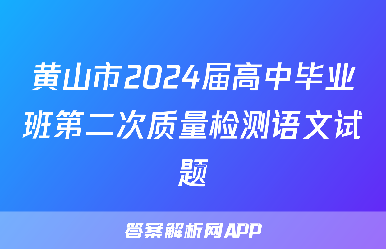 黄山市2024届高中毕业班第二次质量检测语文试题