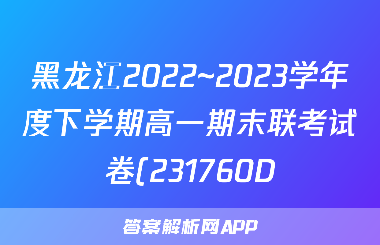黑龙江2022~2023学年度下学期高一期末联考试卷(231760D)z物理考试试卷