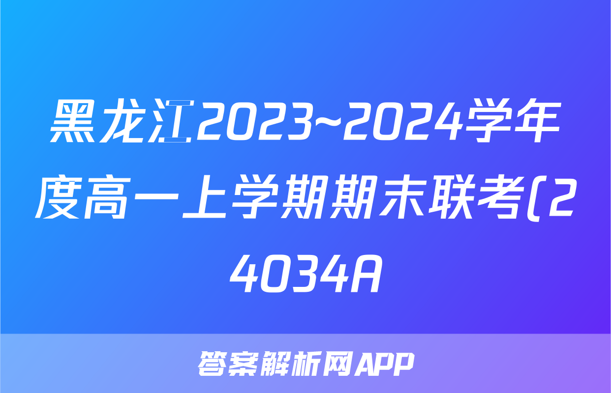 黑龙江2023~2024学年度高一上学期期末联考(24034A)物理答案