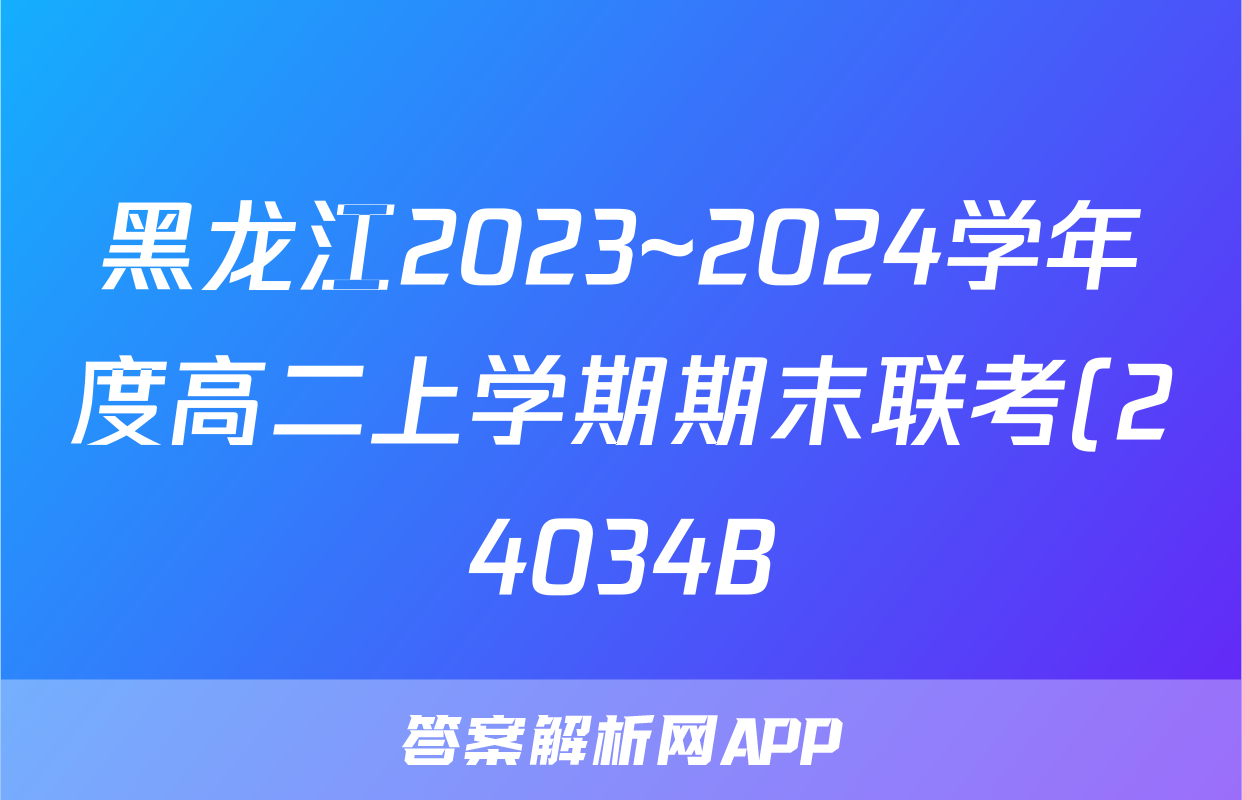 黑龙江2023~2024学年度高二上学期期末联考(24034B)生物试题