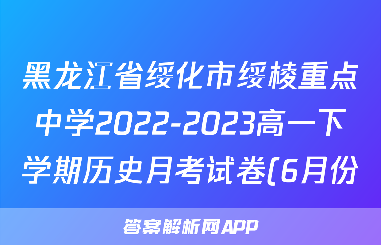 黑龙江省绥化市绥棱重点中学2022-2023高一下学期历史月考试卷(6月份)考试试卷