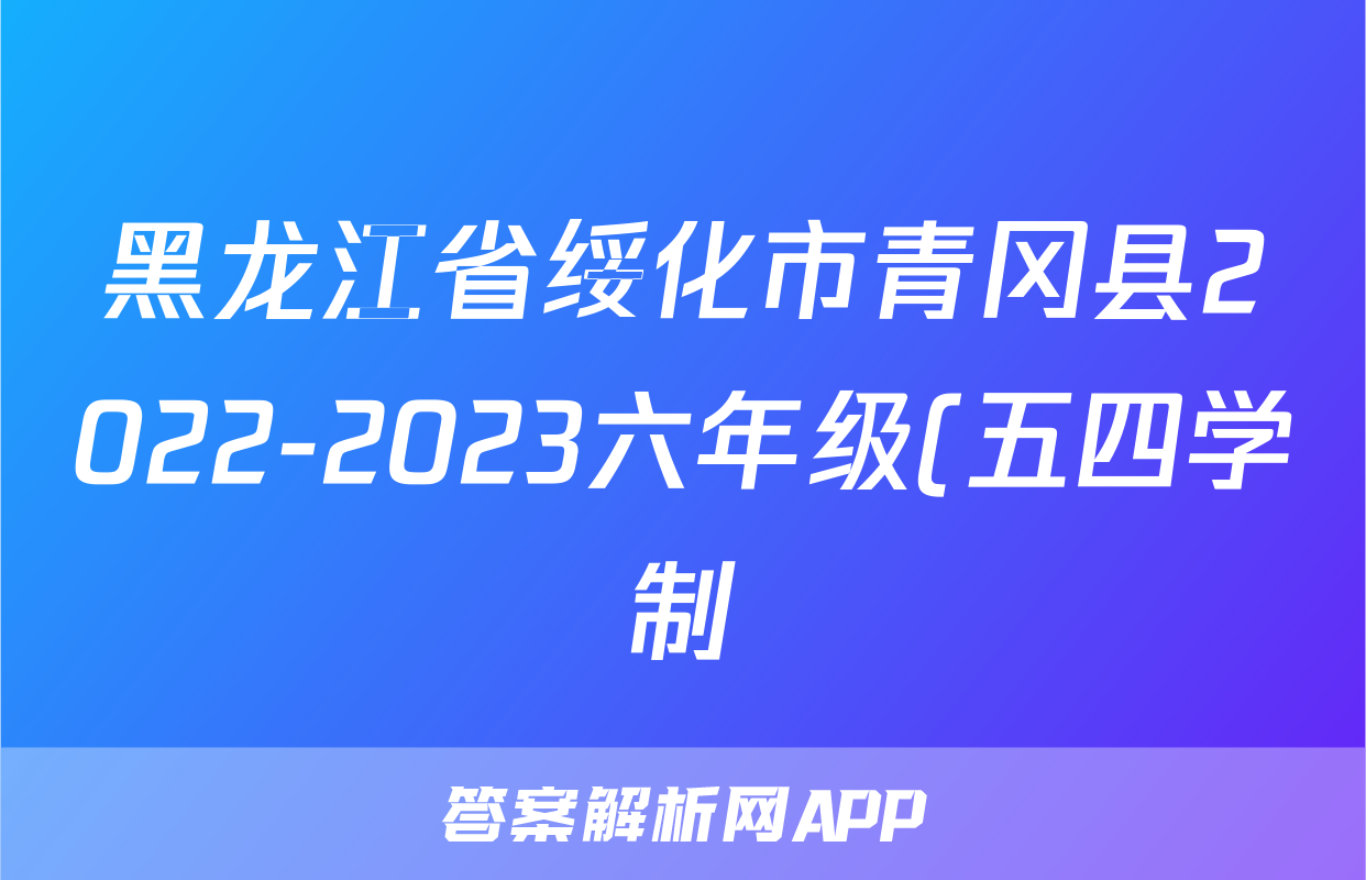 黑龙江省绥化市青冈县2022-2023六年级(五四学制)下学期期末素质测试历史试卷( 无答案)考试试卷