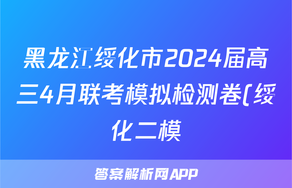 黑龙江绥化市2024届高三4月联考模拟检测卷(绥化二模)各科试题及答案试题(生物)