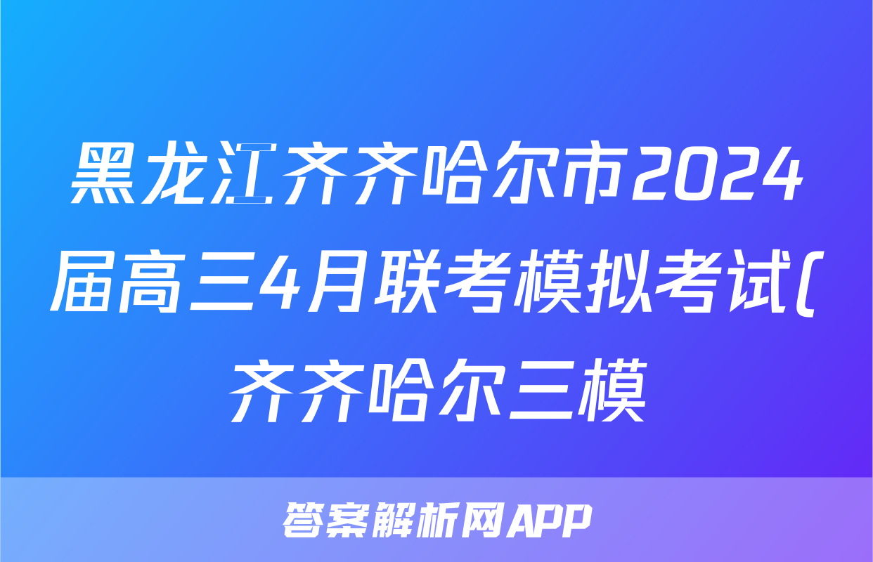 黑龙江齐齐哈尔市2024届高三4月联考模拟考试(齐齐哈尔三模)试卷答案答案(历史)