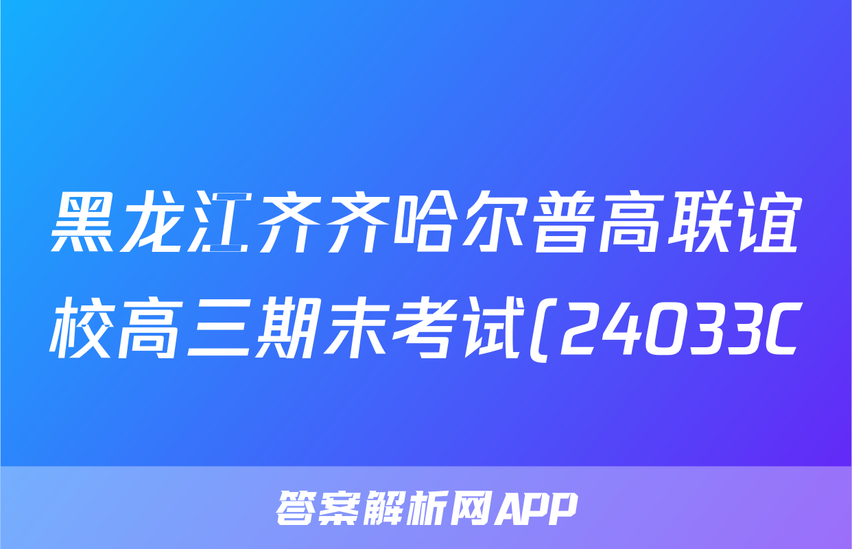 黑龙江齐齐哈尔普高联谊校高三期末考试(24033C)地理答案