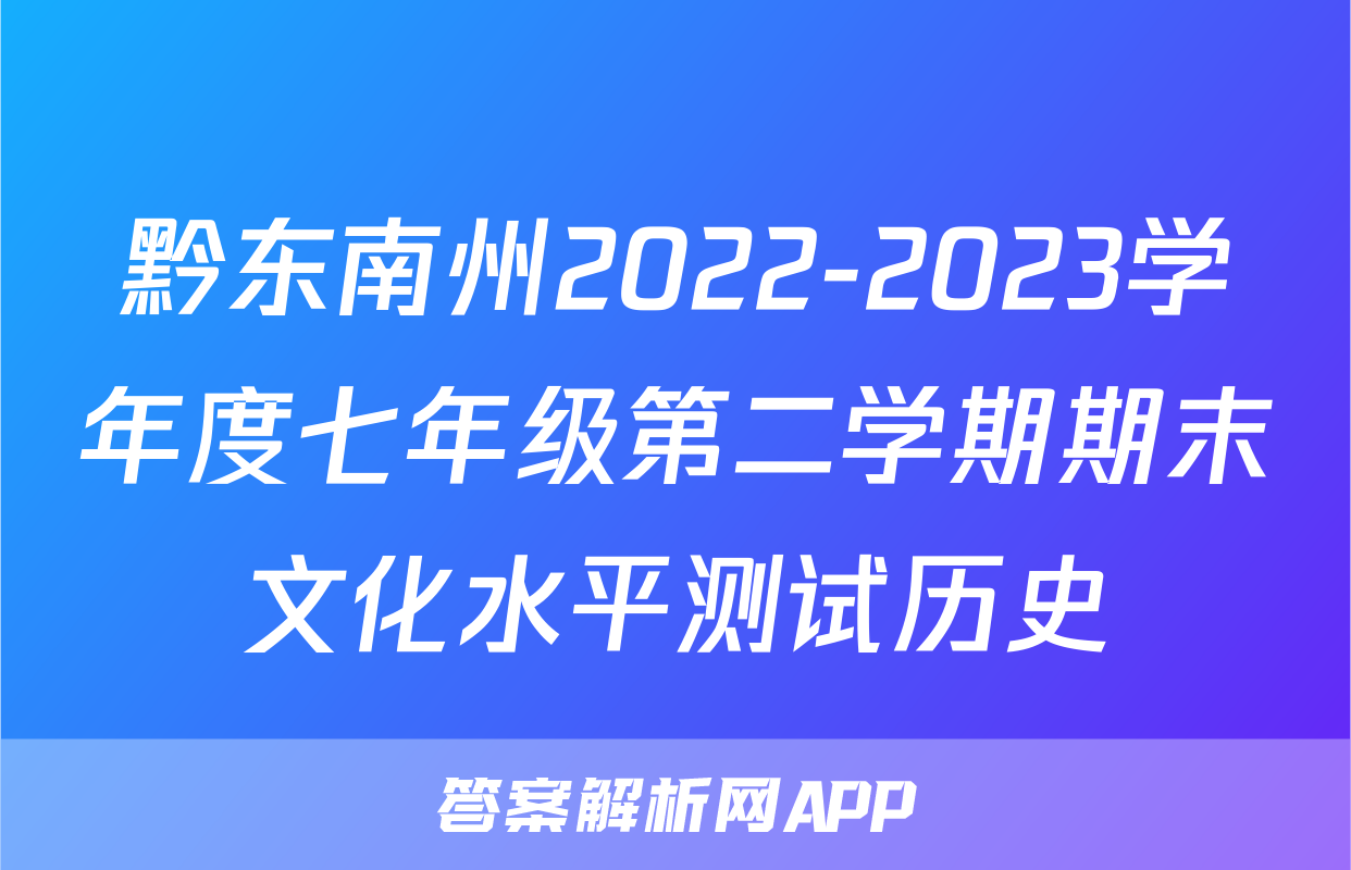 黔东南州2022-2023学年度七年级第二学期期末文化水平测试历史