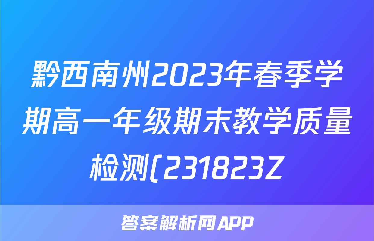 黔西南州2023年春季学期高一年级期末教学质量检测(231823Z)z物理考试试卷