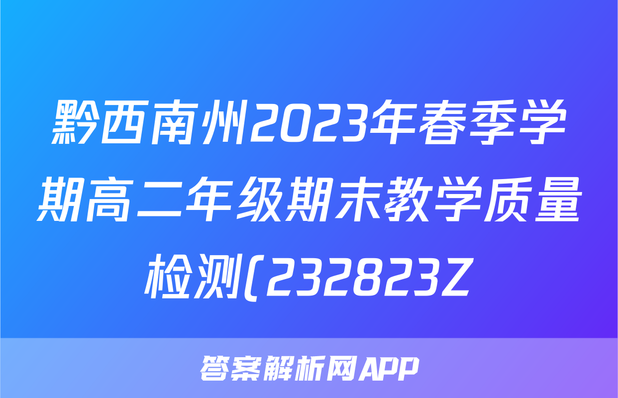 黔西南州2023年春季学期高二年级期末教学质量检测(232823Z)历史试卷 答案(更新中)