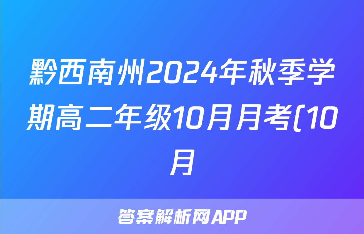 黔西南州2024年秋季学期高二年级10月月考(10月)历史答案