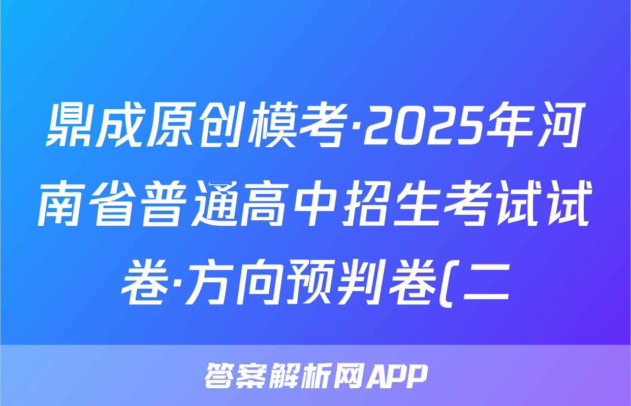 鼎成原创模考·2025年河南省普通高中招生考试试卷·方向预判卷(二)语文试题